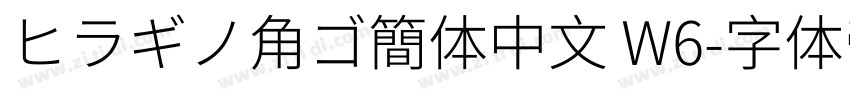 ヒラギノ角ゴ簡体中文 W6字体转换